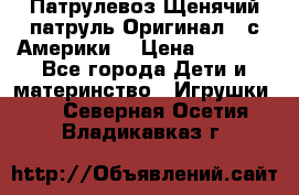 Патрулевоз Щенячий патруль Оригинал ( с Америки) › Цена ­ 6 750 - Все города Дети и материнство » Игрушки   . Северная Осетия,Владикавказ г.